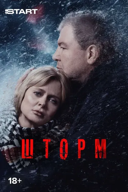 Шторм
