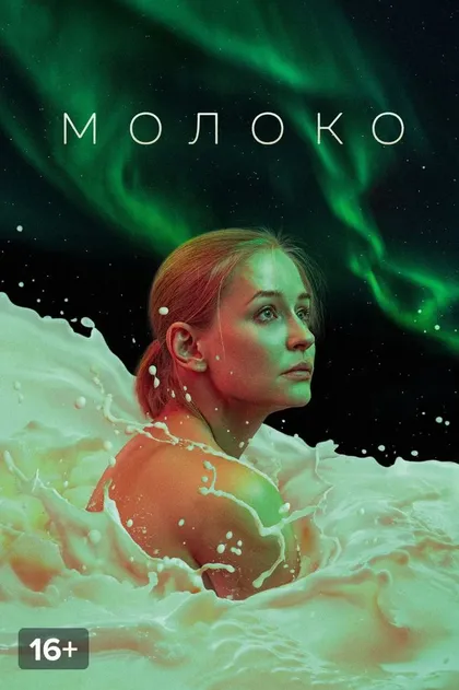 Молоко