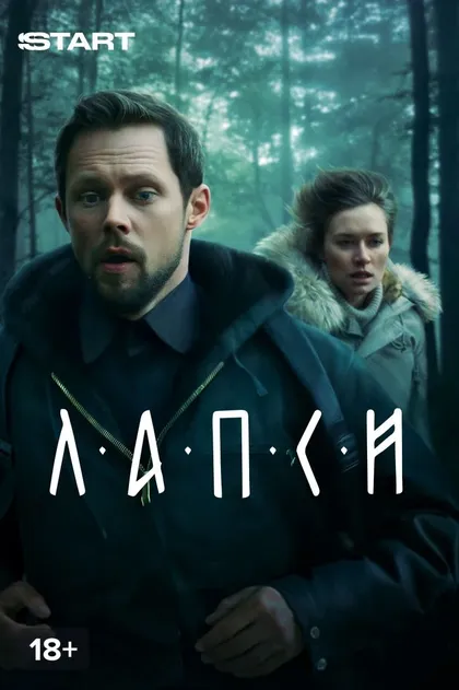 Лапси