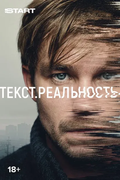 Текст. Реальность
