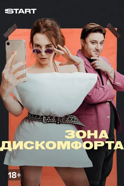 Зона дискомфорта