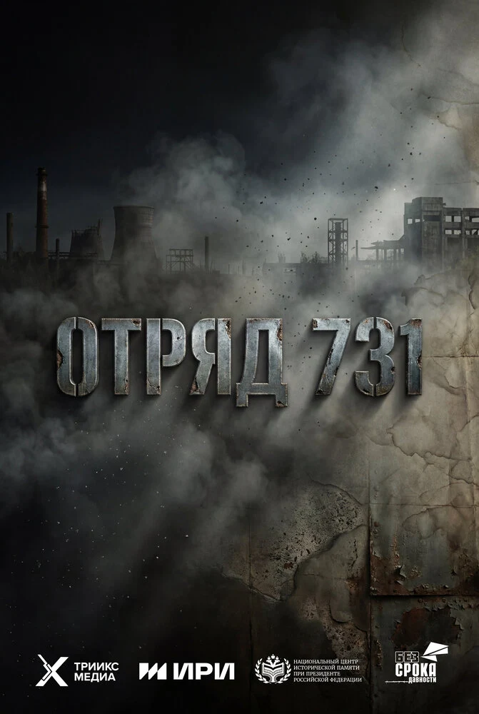 Отряд 731