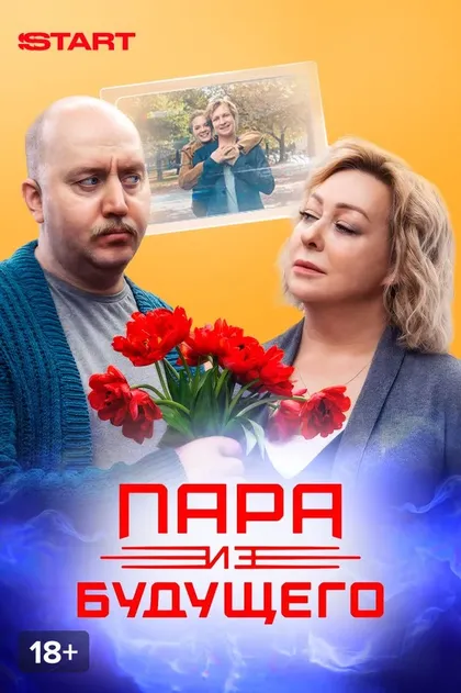 Пара из будущего