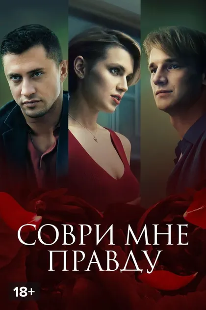 Соври мне правду