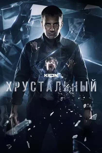 Хрустальный