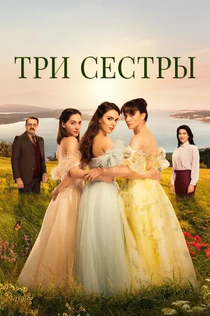 Три сестрыÜç