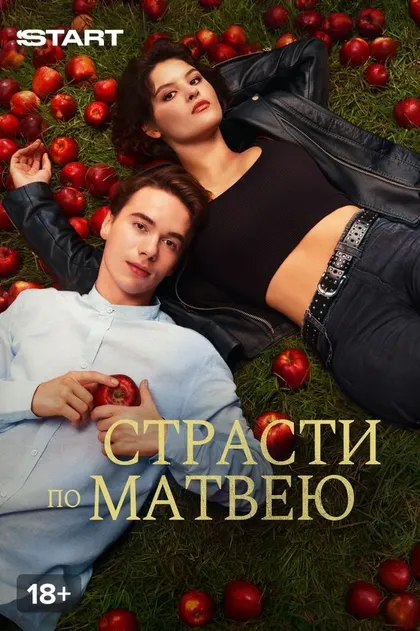Страсти по Матвею