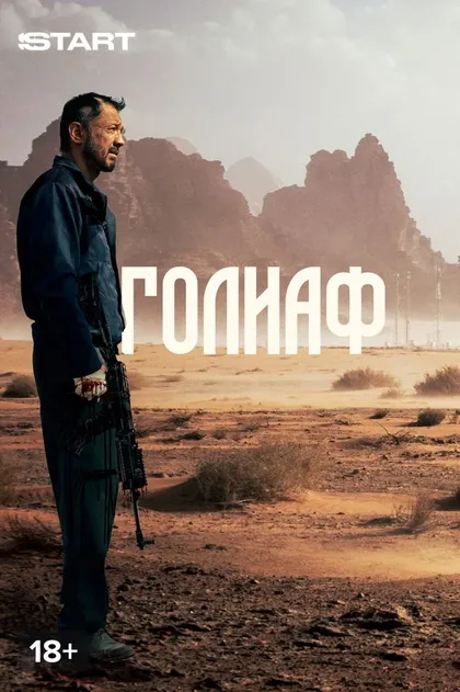 Голиаф