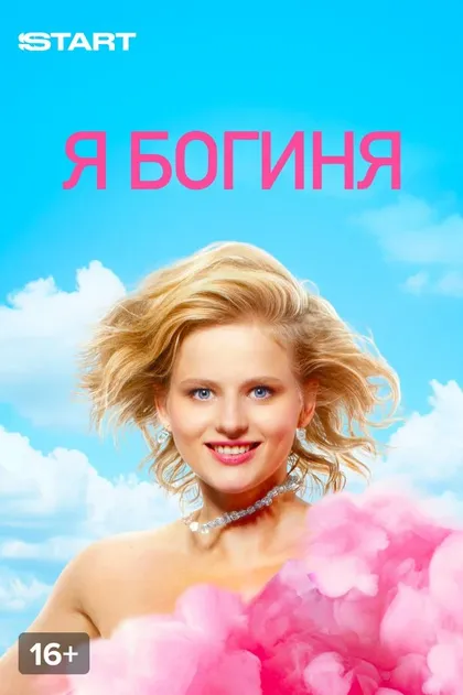 Я богиня