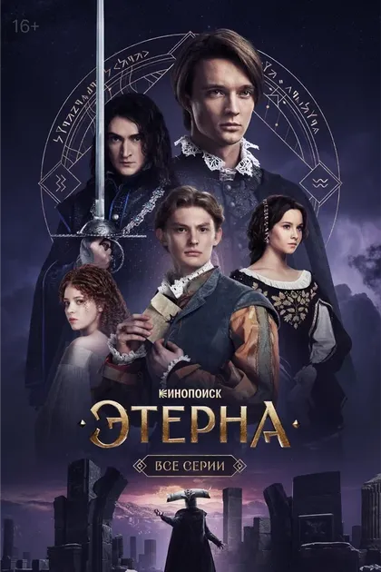 Этерна