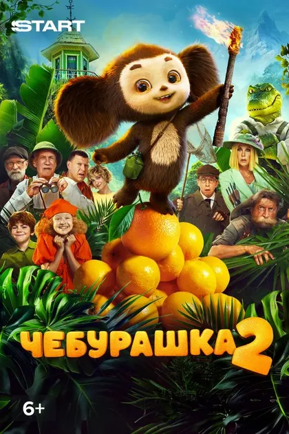 Чебурашка 2