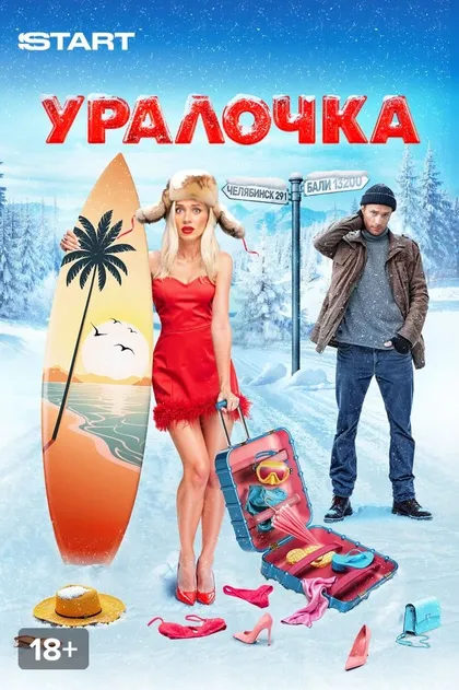 Уралочка