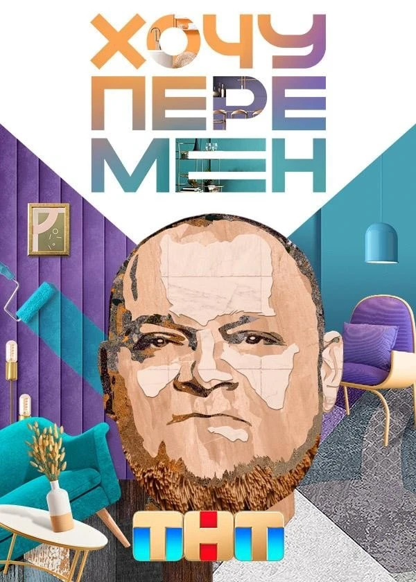 Хочу перемен
