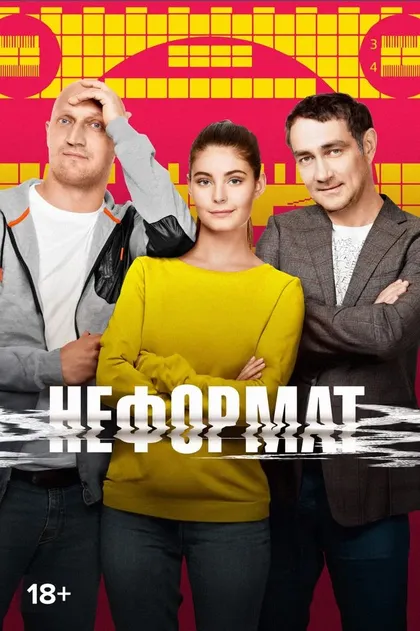 Неформат