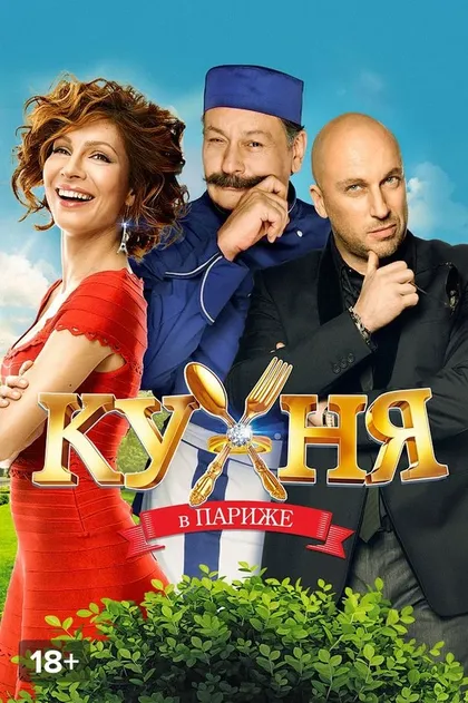 Кухня в Париже