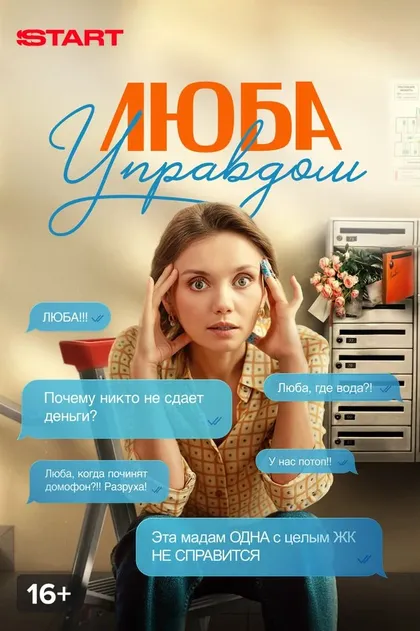 Люба Управдом