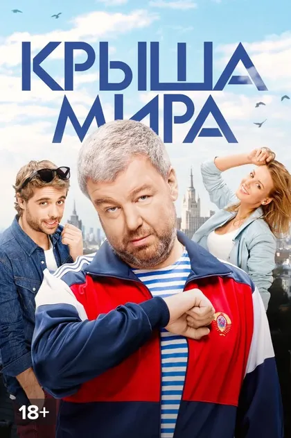 Крыша мира