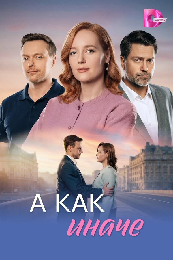 А как иначе