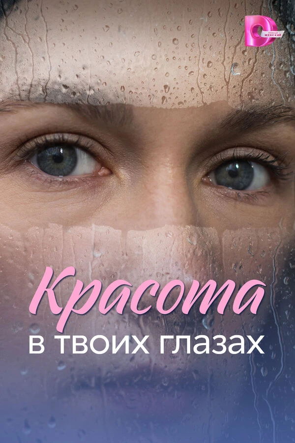Красота в твоих глазах