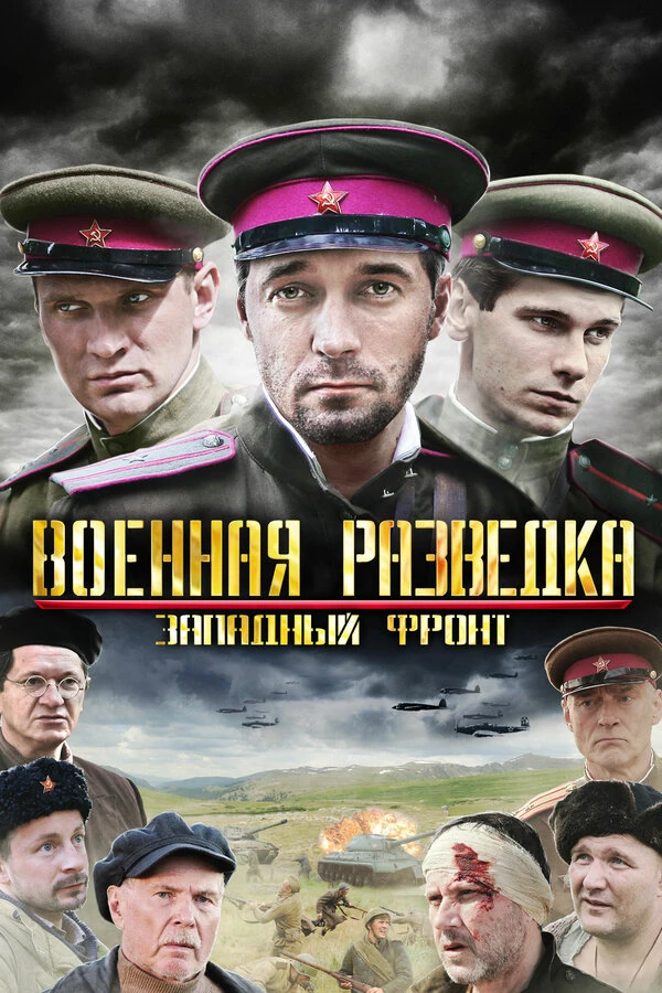 Военная разведка: Северный фронт